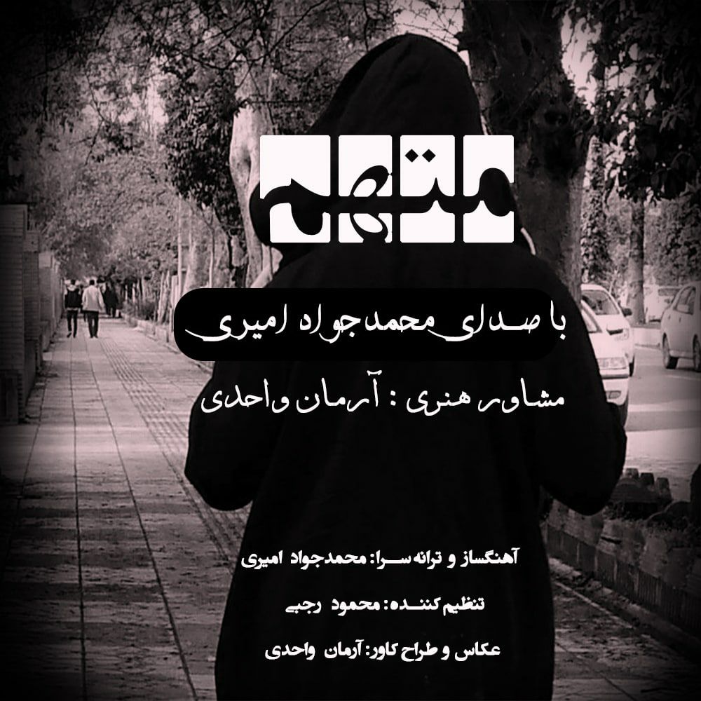 دانلود آهنگ محمد جواد امیری متهم